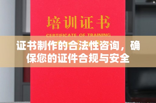 湘桥证书制作的合法性咨询，确保您的证件合规与安全